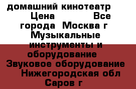 домашний кинотеатр Sony › Цена ­ 8 500 - Все города, Москва г. Музыкальные инструменты и оборудование » Звуковое оборудование   . Нижегородская обл.,Саров г.